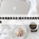 重庆市疫情最新消息/重庆市冠状病毒疫情最新消息