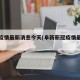 阜新疫情最新消息今天(阜新新冠疫情最新消息)