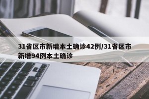 31省区市新增本土确诊42例/31省区市新增94例本土确诊
