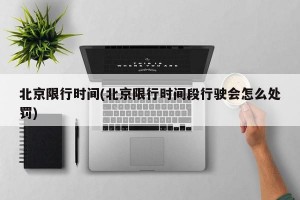 北京限行时间(北京限行时间段行驶会怎么处罚)