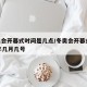 冬奥会开幕式时间是几点/冬奥会开幕式2022年几月几号