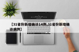 【31省份新增确诊14例,31省份新增确诊病例】