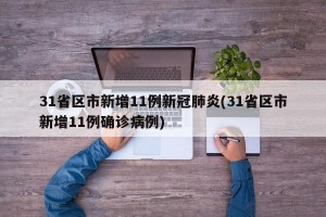 31省区市新增11例新冠肺炎(31省区市新增11例确诊病例)