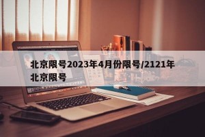 北京限号2023年4月份限号/2121年北京限号