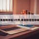 【美国新增超3万例,美国新增连续破万】