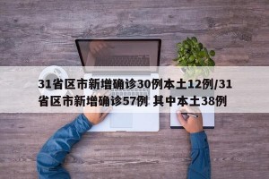 31省区市新增确诊30例本土12例/31省区市新增确诊57例 其中本土38例