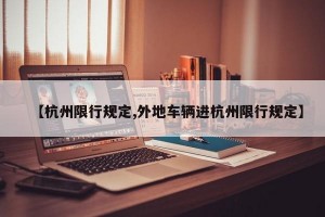 【杭州限行规定,外地车辆进杭州限行规定】