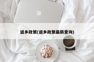 返乡政策(返乡政策最新查询)