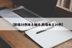 【新增28例本土确诊,新增本土20例】