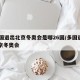 26国退出北京冬奥会是哪26国/多国退出北京冬奥会