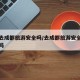 现在去成都旅游安全吗/去成都旅游安全吗有地震吗