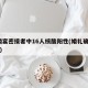 一婚宴密接者中16人核酸阳性(婚礼确诊11人)