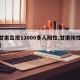 【甘肃出现12000多人阳性,甘肃阳性人数】