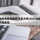 河南郑州疫情最新消息今天/2025全国封城已成定局