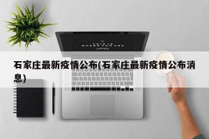 石家庄最新疫情公布(石家庄最新疫情公布消息)