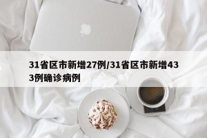 31省区市新增27例/31省区市新增433例确诊病例