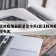 浙江杭州疫情最新消息今天/浙江杭州疫情最新情况今天
