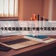 中国今天疫情最新消息(中国今天疫情疫情)