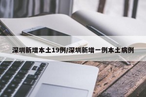 深圳新增本土19例/深圳新增一例本土病例