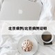 北京病例/北京病例证明