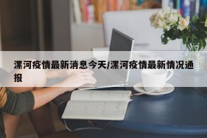 漯河疫情最新消息今天/漯河疫情最新情况通报
