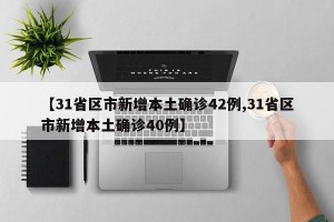 【31省区市新增本土确诊42例,31省区市新增本土确诊40例】