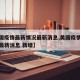 【美国疫情最新情况最新消息,美国疫情最新情况最新消息 新增】