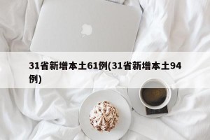 31省新增本土61例(31省新增本土94例)