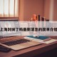 上海封城了吗最新消息的简单介绍