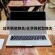 北京新冠肺炎/北京新冠型肺炎
