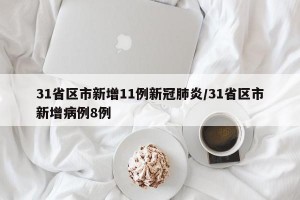 31省区市新增11例新冠肺炎/31省区市新增病例8例