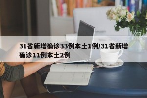 31省新增确诊33例本土1例/31省新增确诊11例本土2例