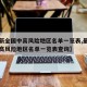 【最新全国中高风险地区名单一览表,最新全国中高风险地区名单一览表查询】