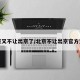 北京又不让出京了/北京不让出京官方文件