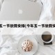 今年五一节放假安排(今年五一节放假安排时间表)