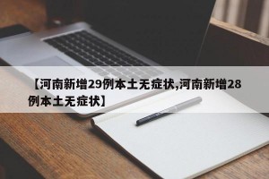 【河南新增29例本土无症状,河南新增28例本土无症状】