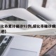 【绥化市累计确诊92例,绥化市确诊病例行动轨迹】