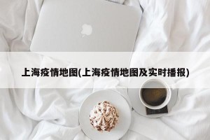 上海疫情地图(上海疫情地图及实时播报)