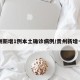 贵州新增1例本土确诊病例/贵州新增一例