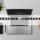 印度新冠治愈病例第一(印度新冠治愈率全球第一)