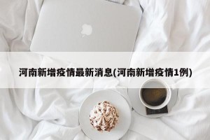 河南新增疫情最新消息(河南新增疫情1例)