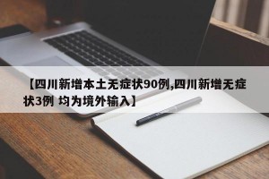 【四川新增本土无症状90例,四川新增无症状3例 均为境外输入】