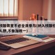 多地核酸筛查不必全员参与(纳入核酸检测范围的人群,不参加统一)