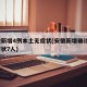 安徽新增4例本土无症状(安徽新增确诊3例无症状7人)