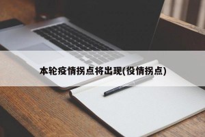 本轮疫情拐点将出现(役情拐点)