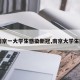 【南京一大学生感染新冠,南京大学生阳性】