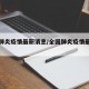全国肺炎疫情最新消息/全国肺炎疫情最新情况