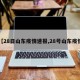 【28日山东疫情速报,28号山东疫情】