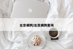 北京病例/北京病例查询