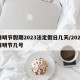 清明节假期2023法定假日几天/2023清明节几号